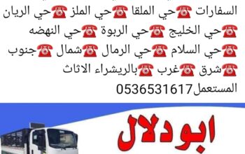 شراء اثاث مستعمل حي العارض 0536531617