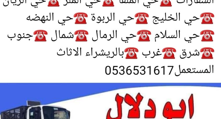 شراء اثاث مستعمل حي العارض 0536531617