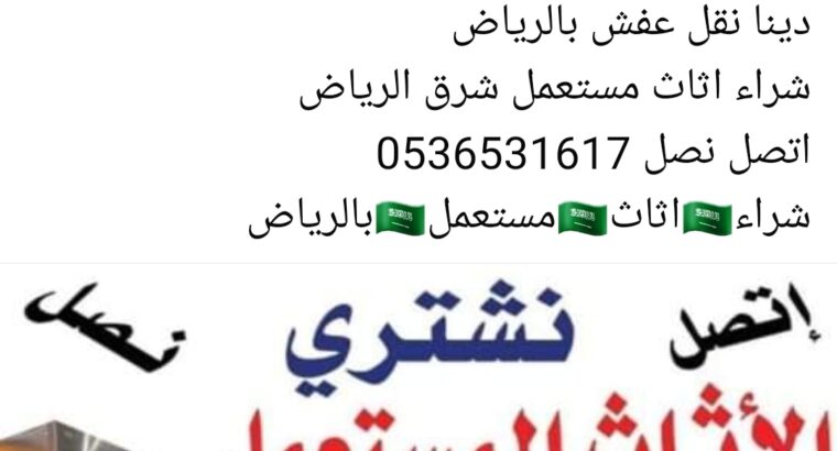 شراء اثاث مستعمل بالحائر 0536531617