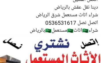 شراء اثاث مستعمل حي السلي 0536531617