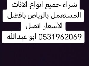 راعي شراء اثاث مستعمل حي الملقا 0531962069