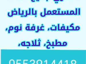 شراء مكيفات مستعمله حي نجم الدين 0553914418