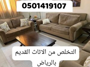 دينا طش الاثاث القديم بالرياض 0501419107