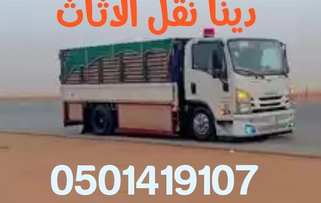 دينا طش الاثاث القديم بالرياض 0501419107