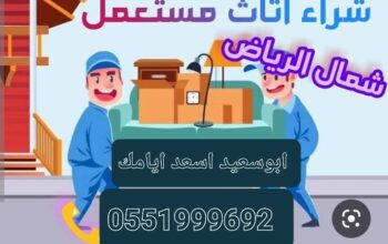 شراء اثاث مستعمل غرب الرياض 0551999692