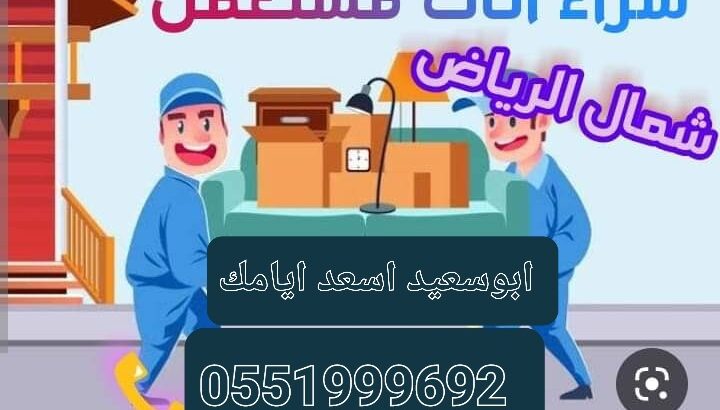 شراء اثاث مستعمل غرب الرياض 0551999692