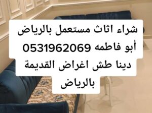 راعي شراء اثاث مستعمل حي الملقا 0531962069