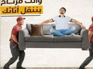 دينا نقل عفش حي الغروب 0559803796