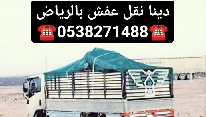 دينا نقل عفش بالرياض 0538271488