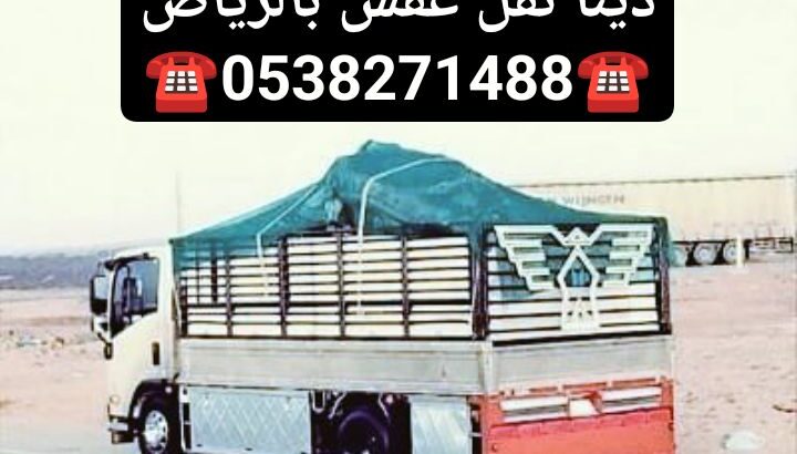 دينا نقل عفش بالرياض 0538271488