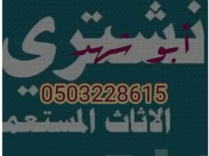 دينا نقل عفش حي المهدية ابو عبدالله 0503228615