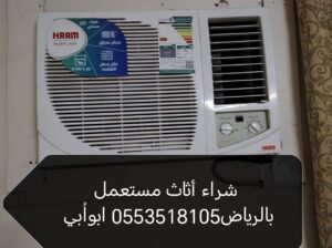 شراء أثاث مستعمل حي ظهرة لبن بالرياض0553518105 ابو