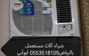 شراء أثاث مستعمل حي ظهرة لبن بالرياض0553518105 ابو