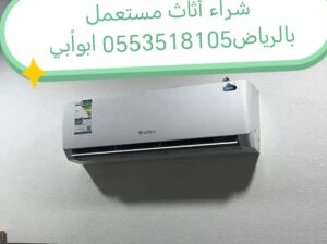 شراء أثاث مكيفات مستعمله حي الدرعية بالرياض0553518