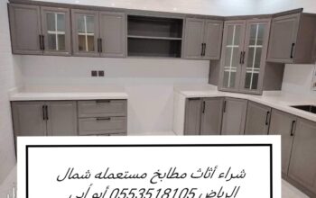 شراء أثاث مستعمل حي الدرعية بالرياض0553518105 ابوا