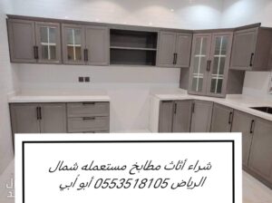 شراء أثاث مستعمل حي الدرعية بالرياض0553518105 ابوا