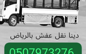 وانيت نقل عفش حي الشفاء 0َ507973276