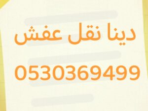 دينا نقل عفش حي المونسيه 0530369499