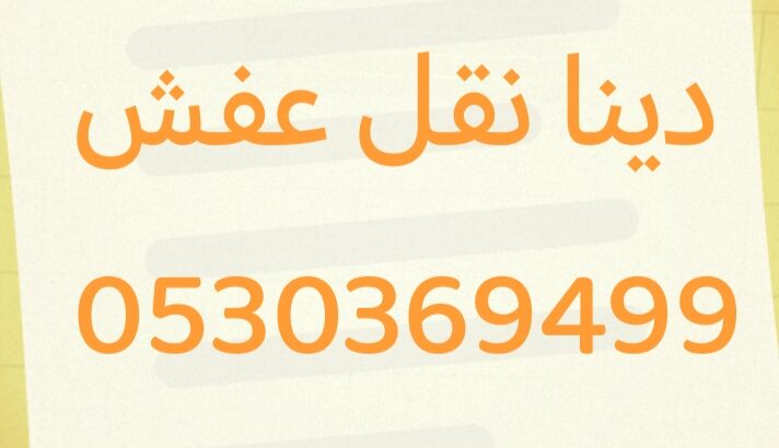 دينا نقل عفش حي المونسيه 0530369499