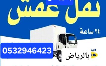 ونيت نقل عفش حي العزيزية 0532946423