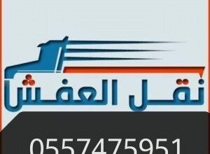 دينا نقل عفش الدخل المحدود 0557475951