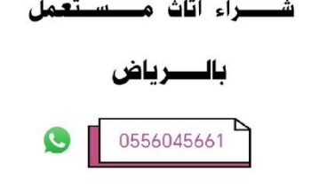 شراء مكيفات مستعملة حي السويدي 0556045661