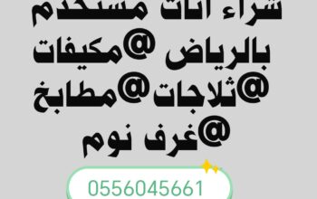 شراء مكيفات مستعملة حي النسيم الغربي 0556045661