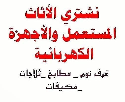 شراء اثاث مستعمل بالرياض 0537399201