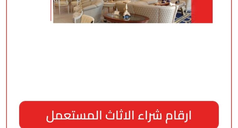 شراء اثاث مستعمل حي المحمدية 0537399201