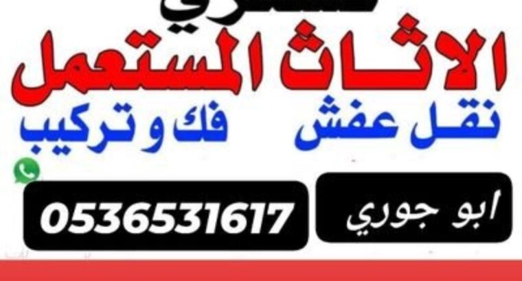 شراء اثاث مستعمل حي الروابي 0536531617