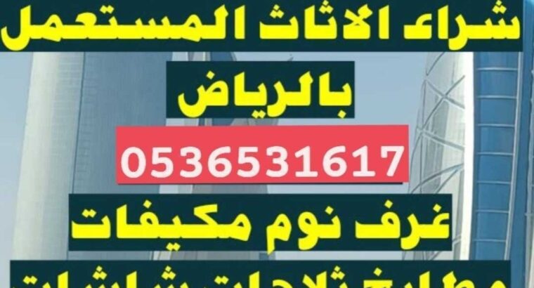 شراء الاثاث المســـــــتعمل حي المهدية 0536531617