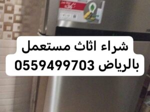 شراء أجهزة رياضية مستعملة بالرياض 0559499703