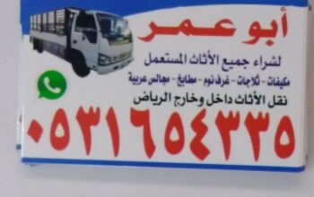 حقين نقل عفش بحي عرقه 0531654335