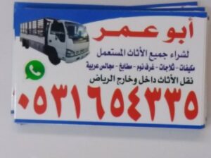 شراء اثاث مستعمل بحي ظهرت لبن 0531654335