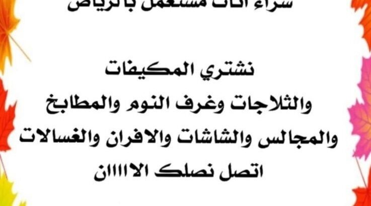 شراء اثاث مستعمل بالرياض 0537399201