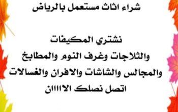 شراء اثاث مستعمل بالرياض 0537399201