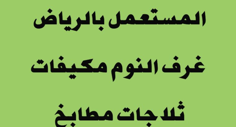 شراء اثاث مستعمل حي أحد 0530099403 مكيفات