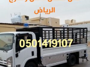 نقل اثاث والتخلص من الاثاث القديم0501419107 لبن