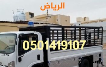 دينا توصيل اثاث الى جمعية خيرية بالرياض0501419107