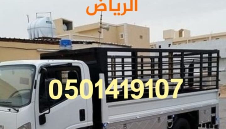 دينا توصيل اثاث الى جمعية خيرية بالرياض0501419107