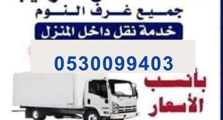 دينا نقل عفش حي البيان 0530099403