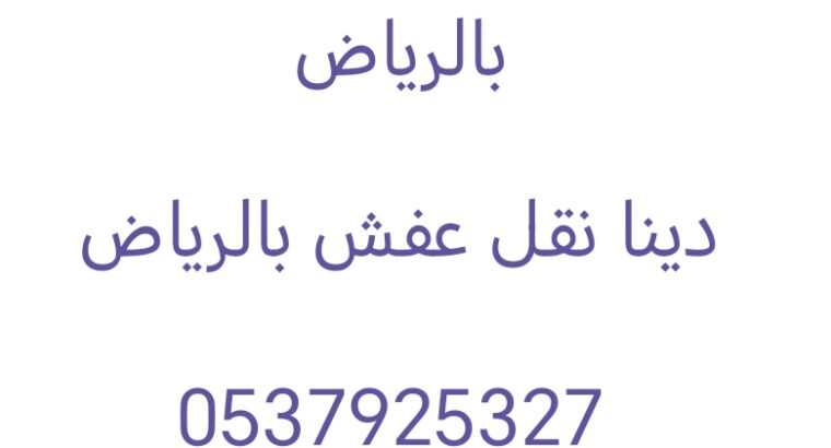 شراء أثاث مستعمل حي الربوه 0567348259