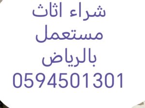 شراء اثاث مستعمل حي الاندلس 0594501301