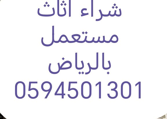 شراء اثاث مستعمل حي الاندلس 0594501301