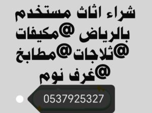 شراء مكيفات مستعمله حي الشهداء ابو هياء 0537925327