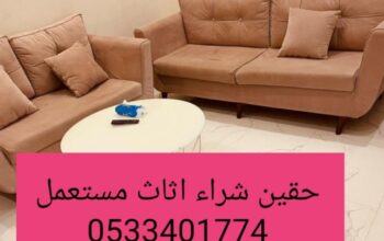 راعي شراء اثاث مستعمل حي المروج 0531962069