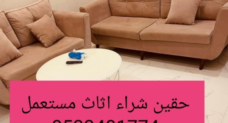 راعي شراء اثاث مستعمل حي المروج 0531962069