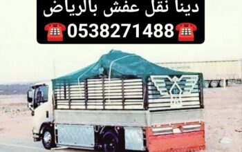 دينا نقل عفش بالرياض 0538271488