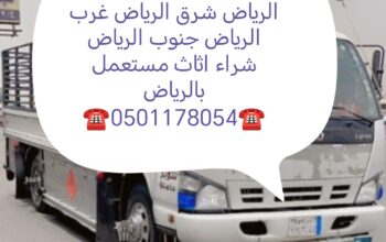 دينا نقل عفش حي إشبيلية 0501178054