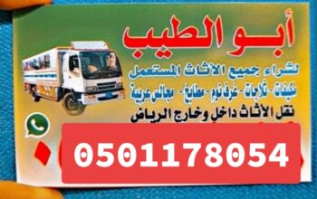 محل شراء اثاث مستعمل حي طويق 0501178054